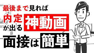 【ガチで内定が取れる面接練習法】就活で明日から使える8つの面接テクニックで内定獲得！ [upl. by Kushner]