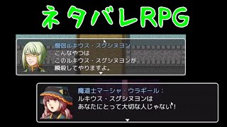 ネタバレが凄すぎるのに先が気になりすぎる「ネタバレが激しすぎるRPG」 [upl. by Dragde]