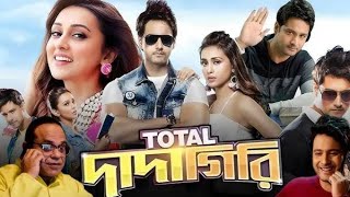 Total Dadagiri Bengali Full Movie Yash Dasgupta Mimi Chakraborty  টোটাল দাদাগিরি ফুল মুভি বাংলা [upl. by Francesco]