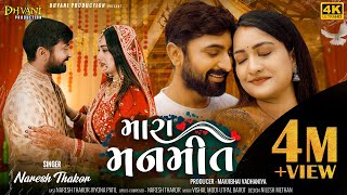 મારા મનમીત  Naresh Thakor New song  MARA MANMEET DhvaniProduction [upl. by Theresina]