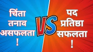 Chinta  Tanaao  Asafalta Vs Pad  Pratishtha  Safalta  Motivation [upl. by Aidam]