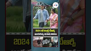 Mahesh Babu Sarileru Neekevvaru Movie Received Record TRP in 2024 maheshbabu shorts ytshorts [upl. by Weider101]