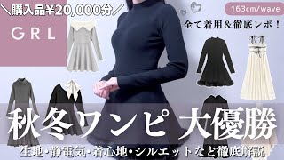 GRL秋冬ワンピが大当たり♥️⸝꙳˖￤話題の新作最速レポ！２万円分購入品の生地・静電気・着心地・シルエットなどを徹底解説🪄⋰【グレイル ウェーブ ストレート ワンピース スカート ツイード ニット [upl. by Euqnomod557]