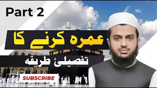 How To Perform Umrah  Complete Guide to Performing Umrah StepbyStep  عمرہ کرنے کا تفصیلئ طریقہ [upl. by Adonis]