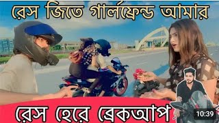 রেস জিতে গার্লফ্রেন্ড আমার রেস হেরে ব্রেকআপ [upl. by Enniotna]