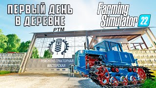 ПЕРВЫЙ ДЕНЬ В ДЕРЕВНЕ БУРЛАКИ СЕРИЯ 2 FARMING SIMULATOR 22 [upl. by Aiekahs]