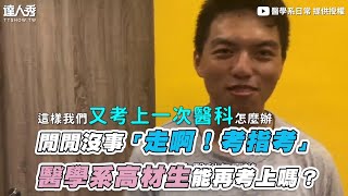 【閒閒沒事「走啊！考指考」 醫學系高材生能再考上嗎？】｜JohnQPublicq1m [upl. by Ahsirhcal]