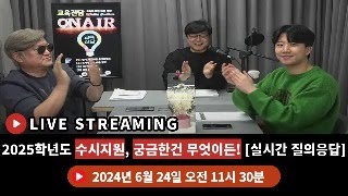 입무물 2025학년도 수시지원 궁금한건 무엇이든 실시간 질의응답 [upl. by Ddahc]