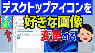 【Windows 11】アイコンを好きな画像に変更する [upl. by Kendricks]