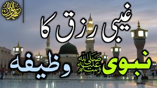 غیبی رزق کا نبوی نسخہ  Ghebi Rizq Ka Nabve SAW Ka Wazefa  Mi Motivation 302 [upl. by Sarson]