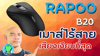 RAPOO B20 เมาส์ไร้สายเสียงเงียบที่สุด [upl. by Jim92]