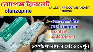 lopez 10 mg tablet bangla  olanzapine review  মানসিক সমস্যা রোধেosudpotro [upl. by Grath]