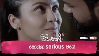 කොල්ලා serious වගේ [upl. by Yanttirb99]