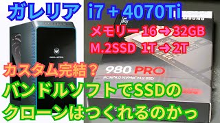 【ガレリア】ドスパラGALLERIA XA7CR47T バンドルソフトでSSDのクローンはつくれるのか [upl. by Llertac17]