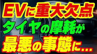 【海外の反応】起きてはならない最悪の事態…タイヤの摩耗がヤバすぎるEVの欠陥 [upl. by New899]