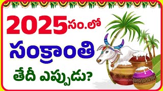 2025 Sankranti epudu  2025 Sankranti date telugu  Sankranti 2025 date  2025 Sankranti festival [upl. by Nallaf]