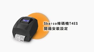 〔元欣〕Sbarco條碼機T4ES開箱安裝設定 [upl. by Notned]