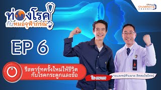 รายการท่องโรคกับหมอจุฬาภรณ์ EP6 ตอน “ รีสตาร์ทครั้งใหม่ให้ชีวิตกับโรคกระดูกและข้อ ” [upl. by Barnaby876]