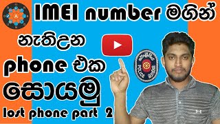 how to find a lost phone using imei number in sri lanka ineed police SinhalaScience [upl. by Refinneg]