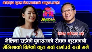 Melina Rai को बिहे बारे उनको बुवाको भनाइ Jibesh chamling Rai ले खोले रोचक कुरा [upl. by Filipe]