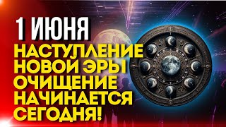 СЕГОДНЯ 1 июня Наступление новой эры Очищение начинается сегодня [upl. by Hanavas]