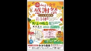 【令和6年10月7日】旭川みはら食堂 本日は完熟トマトのミートソースが食べ放題‼炊き込みご飯、たまごサラダ。10月14日みはら食堂感謝祭 ＪＡさんの新鮮な野菜、フリーマーケット。 [upl. by Nedarb]