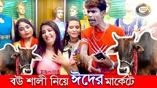 Modern Vadaima  বউ শালী নিয়ে ঈদের মার্কেটে  Qurbani Eid Special Natok [upl. by Aisenat]