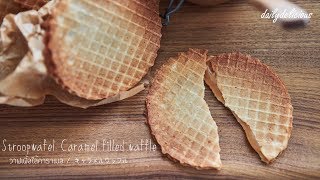 Stroopwafel Caramel filled waffle วาฟเฟิ้ลใส้คาราเมล キャラメルワッフル [upl. by Idleman]