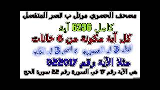 مصحف الحصري مرتل بالقصر مقسم آيات كامل آية رقم 069024 [upl. by Ehr816]