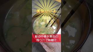 鮭の中骨水煮缶② 缶の残り汁で味噌汁を作る！【昭和おやじの独り言】shorts [upl. by Auqeenwahs658]