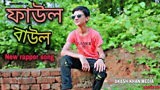 Faul Baul New Rap viral Songs 2024🔥gazipurerpola bangladesh [upl. by Evslin423]