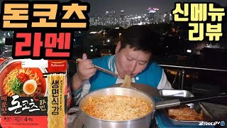 팬분이 보내주신 돈코츠라멘 매운맛 신메뉴 리뷰 먹방  18511 Mukbang eating show [upl. by Tori153]