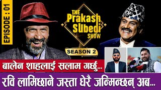 बालेन शाहलाई सलाम गर्छु रवि लामिछाने जस्ता धेरै जन्मिन्छन् अब  THE PRAKASH SUBEDI SHOW  S02  E01 [upl. by Silvanus946]