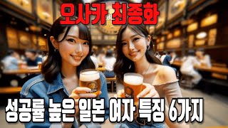 오사카 최종화 05 헌팅 성공률이 높은 일본 여자 특징 6가지  야오시 amp 사카이시 [upl. by Stimson]