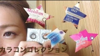 カラコンコレクション紹介＆レビュー color contact lenses review [upl. by Enileda641]