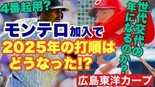 【広島東洋カープ】新外国人選手エレフリス・モンテロの獲得で動き出した２０２５年 強力打線を作ることができるのか！？ 【エレフリス・モンテロ】【佐々木泰】【内田湘大】【カープ】 [upl. by Solange]