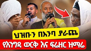 ህዝቡን በእንባ ያራጨ ድንቅ ዝማሬ ቀሲስ እንግዳ ወርቅ በቀለ  ዘማሪ ፍሬዘር ደሳለኝ Zemari Engidawork Bekele Freezer Desalegn [upl. by Nyladgam]