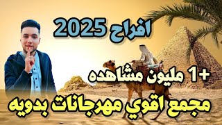 مجمع مهرجانات بدويه جديده 2025اجمل شتاوي ليبيه جديده عن الحب ترند اليوم [upl. by Rugg730]