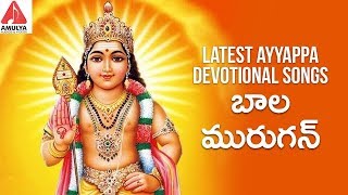 Lord Subramanya Swamy Devotional Songs  Bala Murugan Devotional Song  Amulya Audios amp Videos [upl. by Markos321]