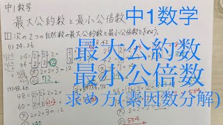 中学１年数学 最大公約数と最小公倍数の求め方 [upl. by Asirehc]