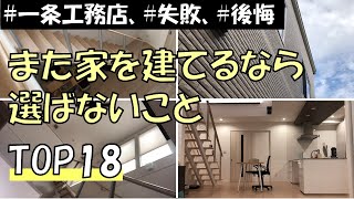 一条工務店 また家を建てるなら選ばないこと TOP18 【ismart注文住宅一戸建てマイホーム】 [upl. by Alletnahs109]