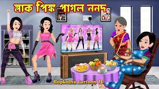 ব্লাক পিঙ্ক পাগল ননদ BlackPink Pagol Nanod  Cartoon Bangla Cartoon  Cartoon Rupkotha Cartoon TV [upl. by Aylat]