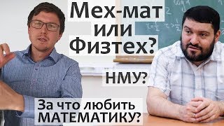 МФТИ или МехМат МГУ НМУ Профессор мехмата МГУ АМ Райгородский про катарсис и уроках математики [upl. by Earleen220]