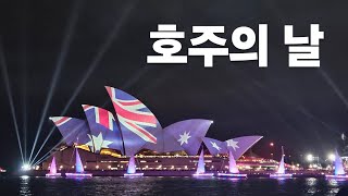 호주 스케일은 진짜 🇦🇺 호주 워홀 11 [upl. by Berck]