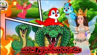 සාප ලත් නාගයො කාටුන් සීයා කාටුන් cartoon cartoonsiya 😍😊 [upl. by Brittani671]