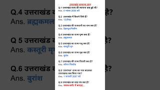 Uttarakhand state information gk🧐 gkquiz youtubeshorts 2024 viralvideo viralshorts [upl. by Yenolem]