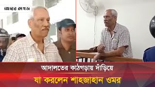 আদালতের কাঠগড়ায় দাঁড়িয়ে যা করলেন শাহজাহান ওমর  Shahjahan Omar  Court  Bhorer Kagoj [upl. by Lleral880]