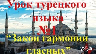 Закон гармонии гласных принцип нёбного притяжения Отличие турецкого языка от русского [upl. by Zachery968]