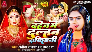 Bhojpuri Birha 2024  दहेज में दुल्हन की किडनी  Anita Rajbhar  Bhojpuri New Birha Kand 2024 [upl. by Sheeb]