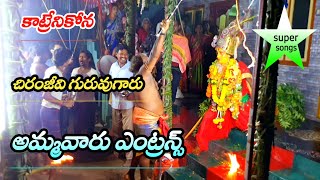 Katrenikona chiranjeevi garu durgamma sambaram  durgamma entrance pilupu [upl. by Malachy]